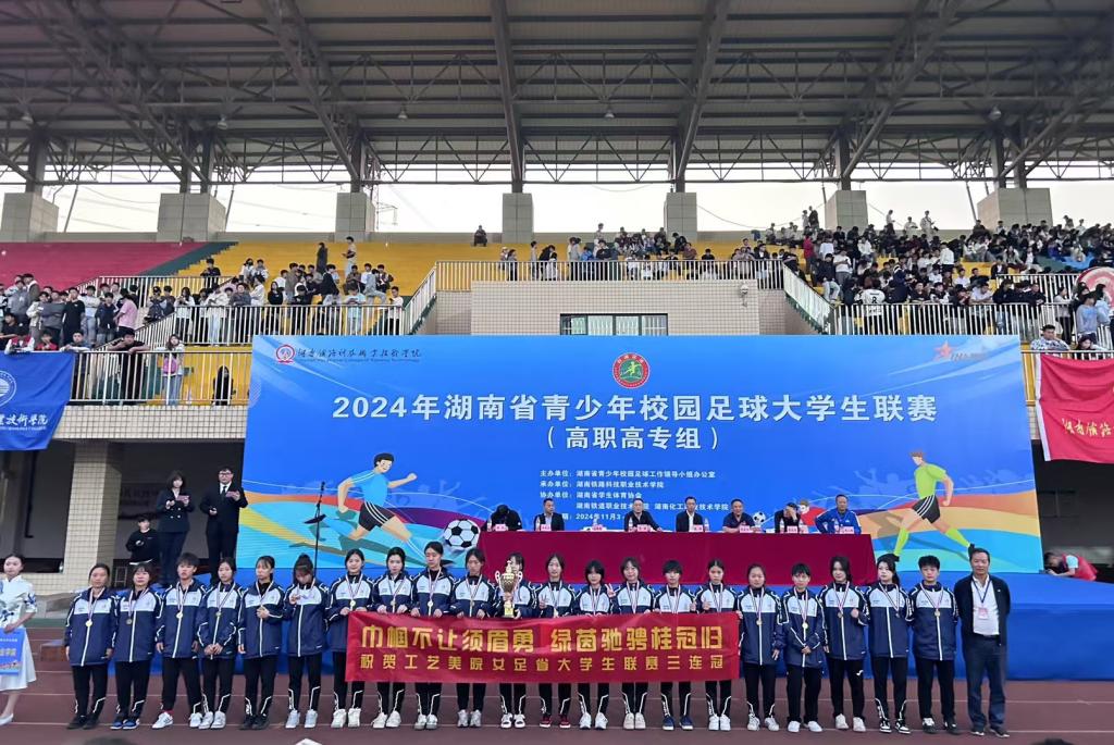 我校女子足球队蝉联湖南省青少年校园足球大学生联赛（高职高专组）冠军